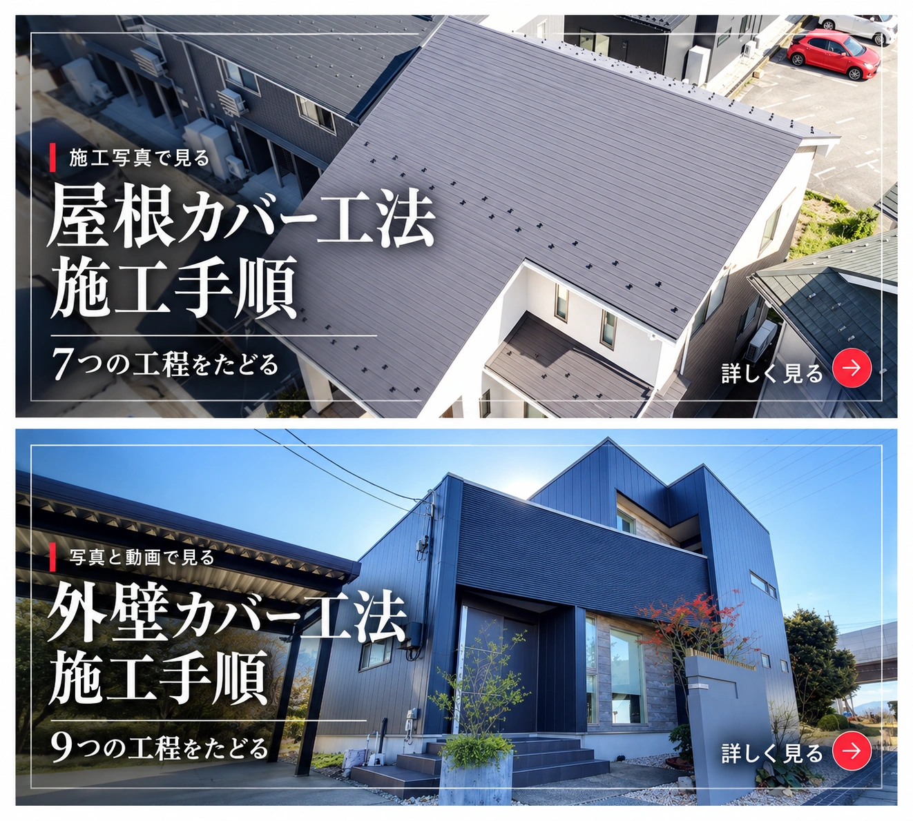 屋根カバー工法の施工手順。施工写真で見る、7つの工程をたどる。