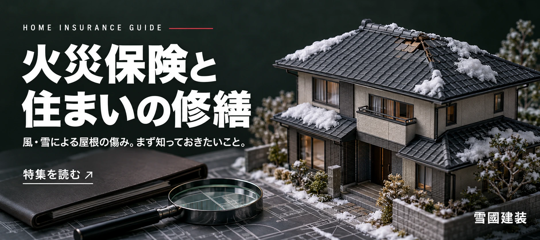 火災保険と住まいの修繕。風・雪による屋根の傷み。まず知っておきたいこと。雪の積もった住宅模型のイメージ