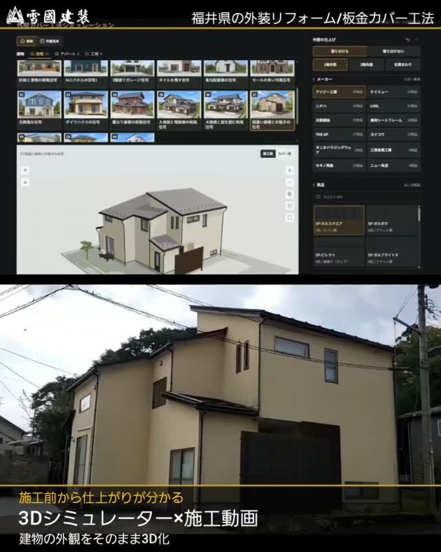 外壁カバー工法3Dシミュレーター × 施工動画