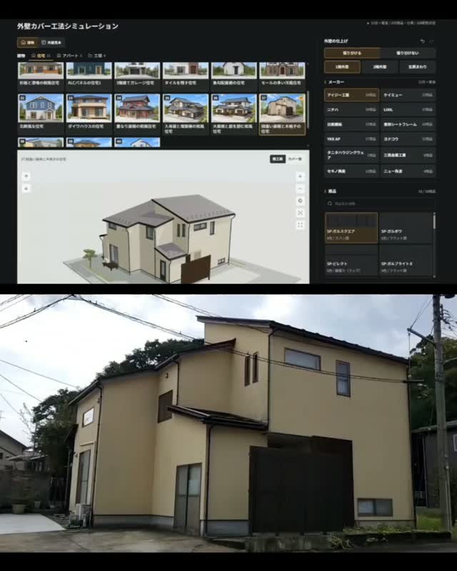 外壁カバー工法3Dシミュレーター × 実施工