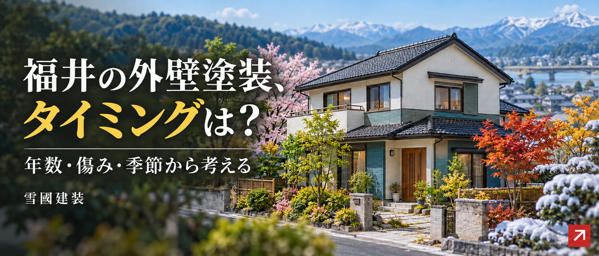年数・傷み・季節から考える。住宅と四季を表現したAI生成イメージ