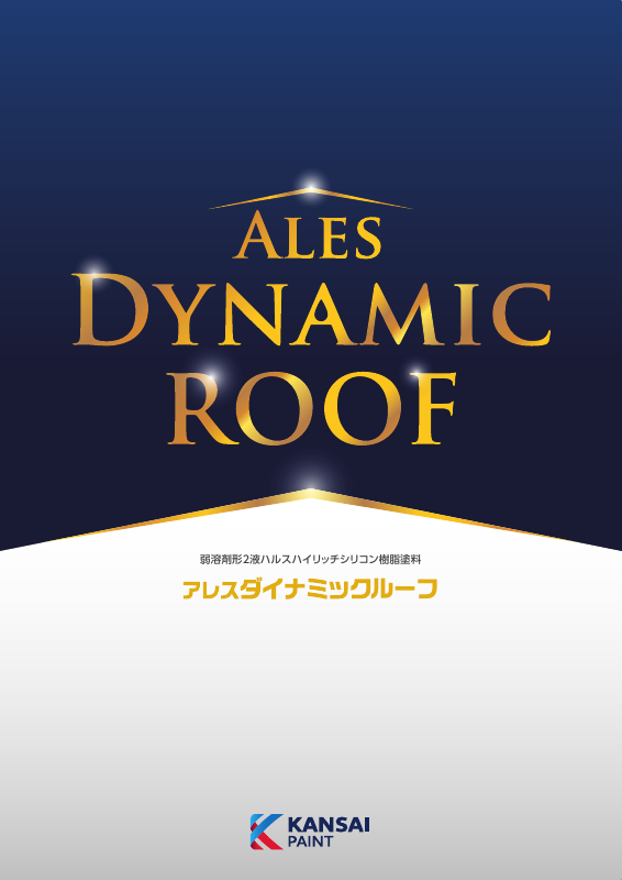 アレスダイナミックルーフ：メーカー公式カタログ