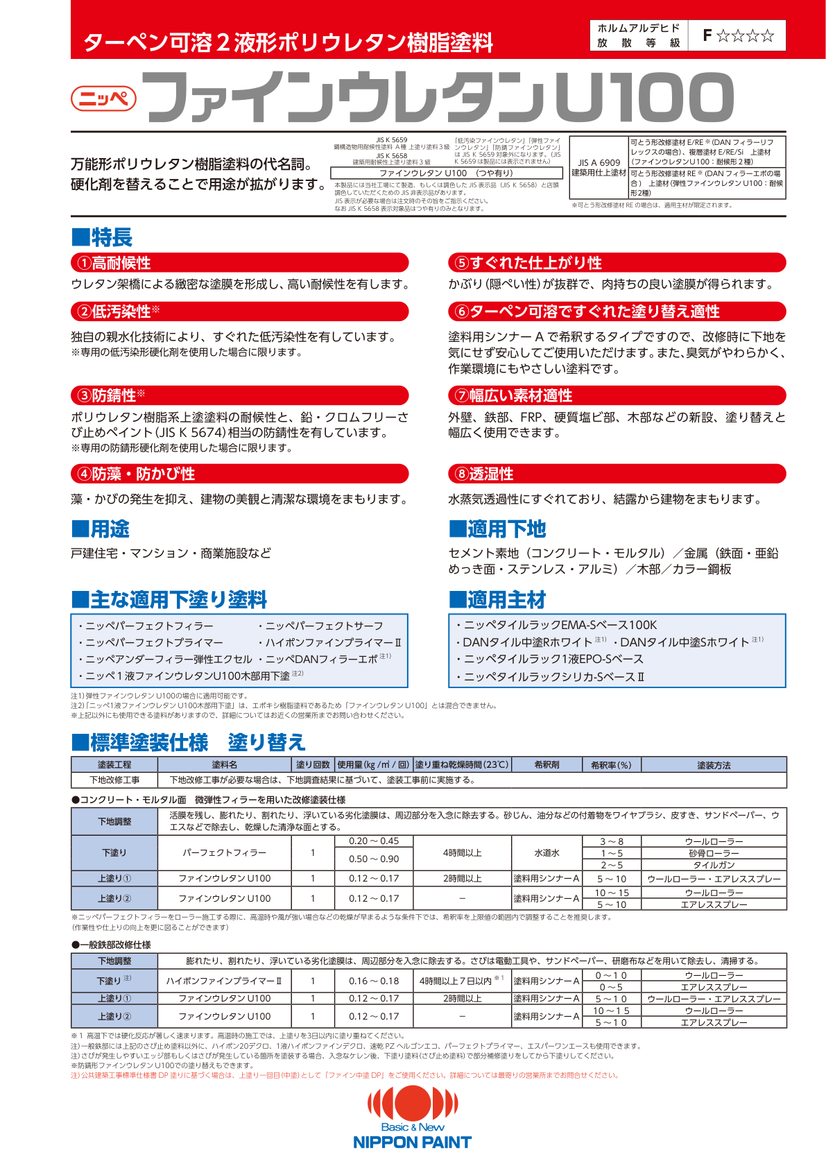 防錆形ファインウレタンU100：メーカー公式カタログ