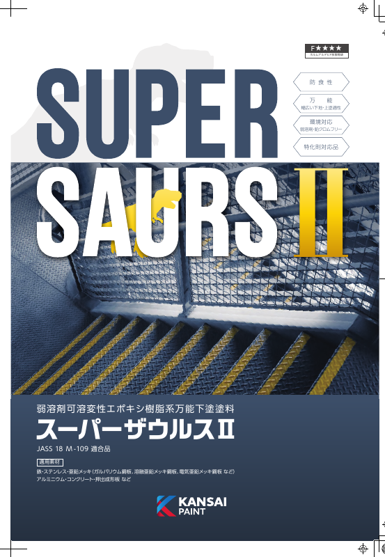 スーパーザウルスⅡ：メーカー公式カタログ