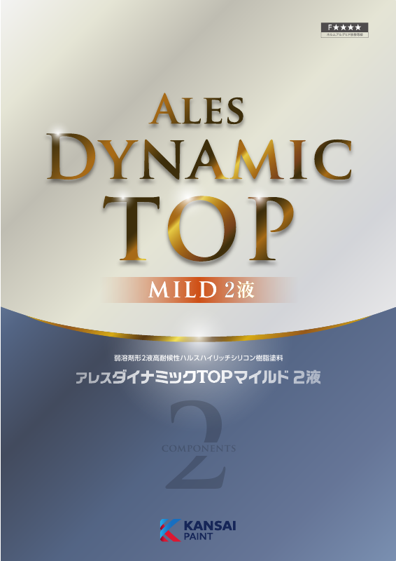 アレスダイナミックTOPマイルド２液：メーカー公式カタログ
