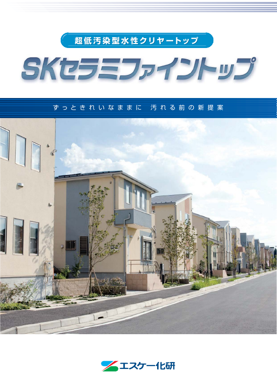 SKセラミファイントップ：メーカー公式カタログ