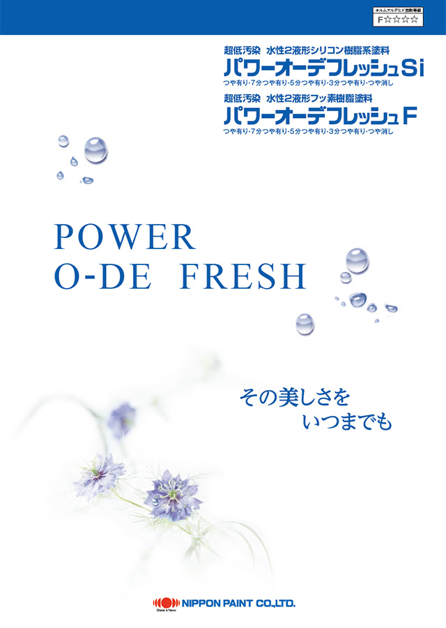 パワーオーデフレッシュF：メーカー公式カタログ