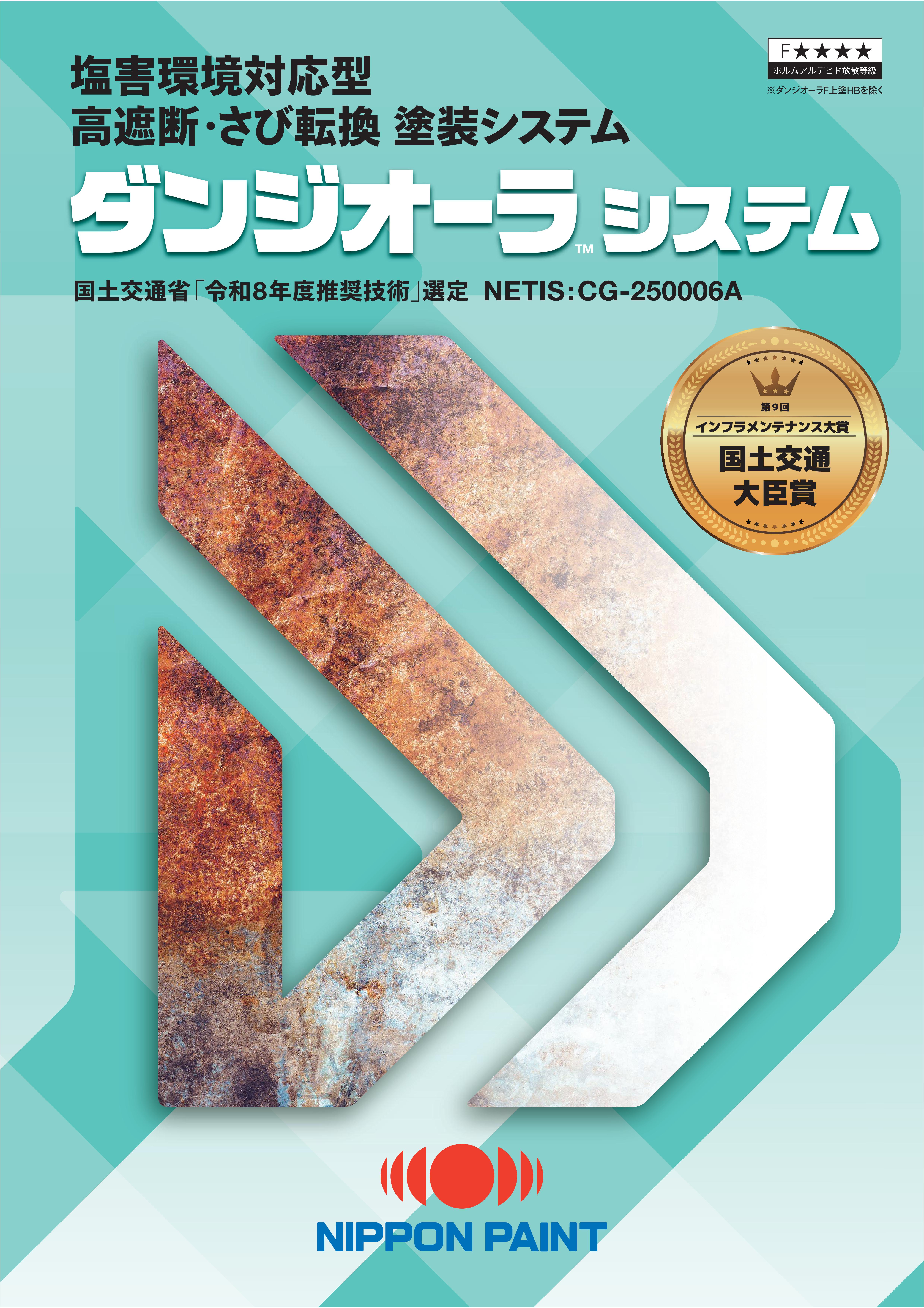 ダンジオーラＥ下塗 ｜ NETIS 令和８年度推奨技術：メーカー公式カタログ