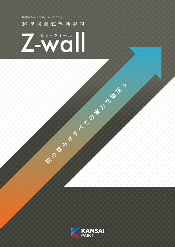 Zウォール：メーカー公式カタログ