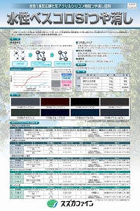 水性ベスコロSiつや消し：メーカー公式カタログ