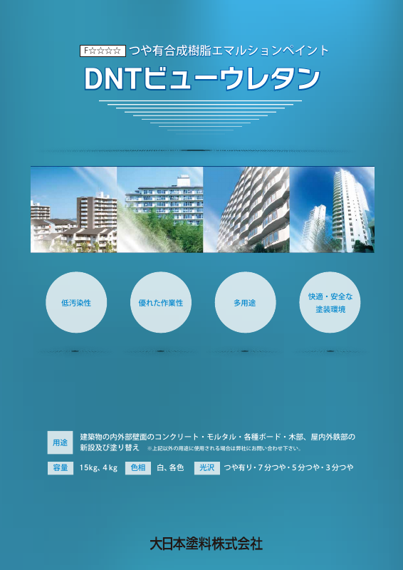 DNTビューウレタン：メーカー公式カタログ
