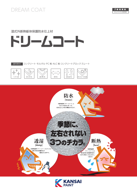ドリームコート：メーカー公式カタログ