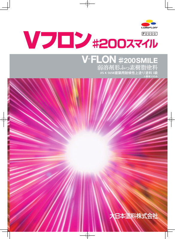 Vフロン＃200スマイル上塗（各艶）：メーカー公式カタログ