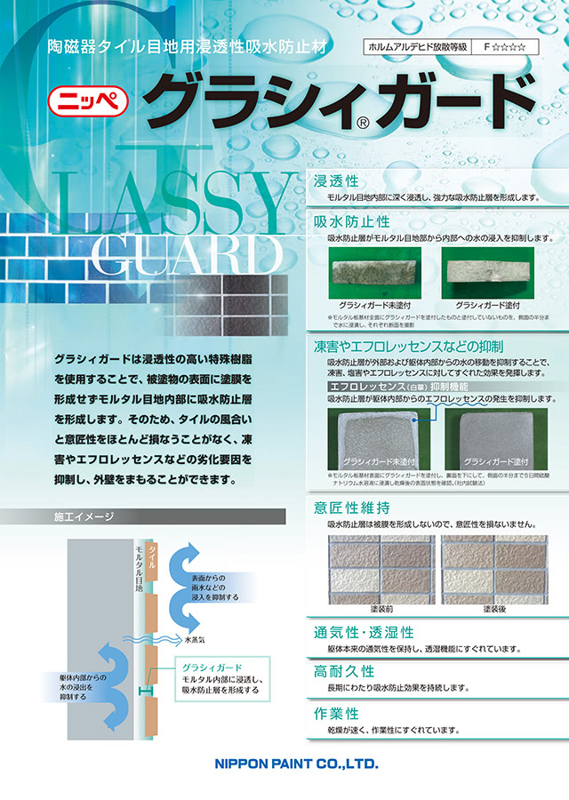 グラシィガード：メーカー公式カタログ