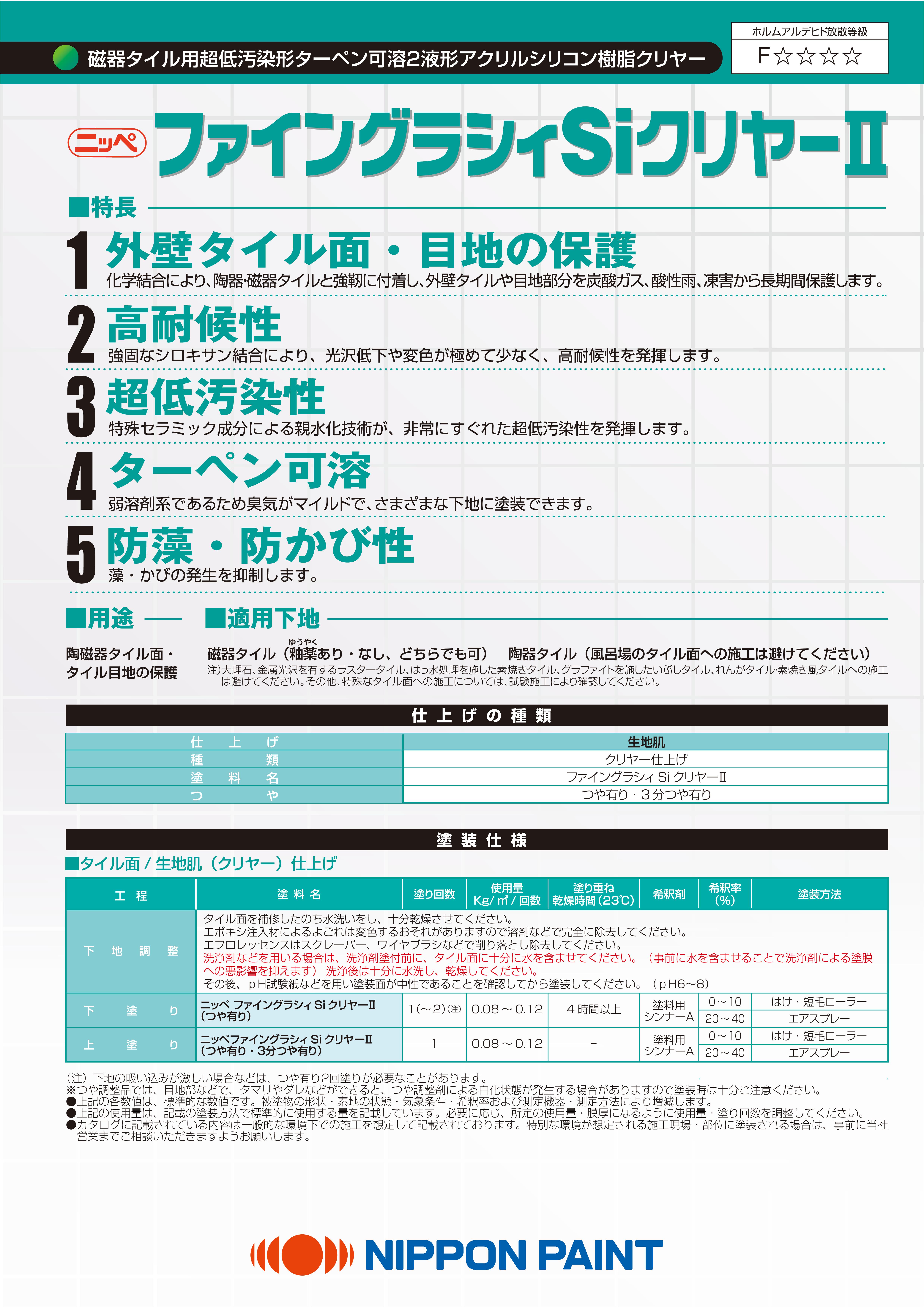 ファイングラシィSiクリヤーⅡ：メーカー公式カタログ