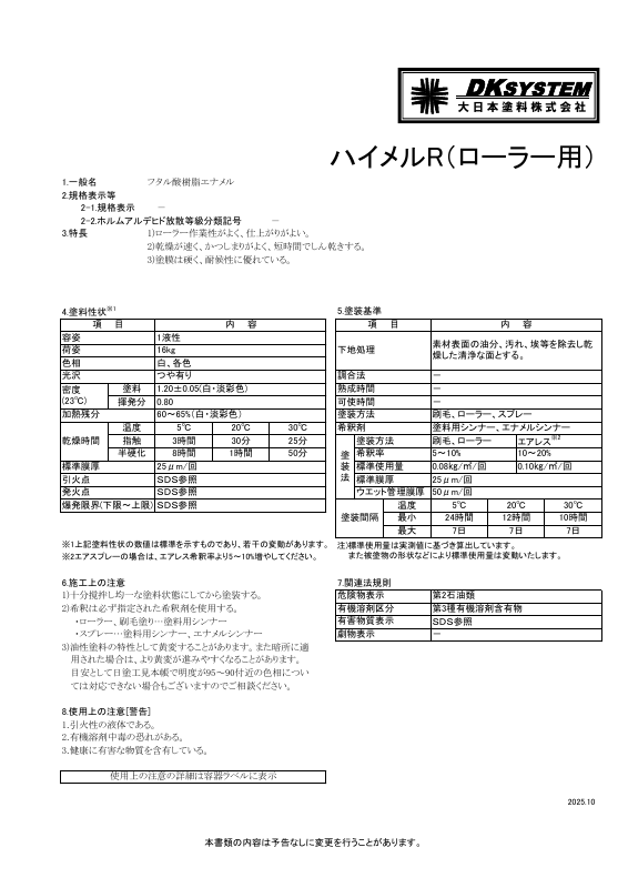 ハイメルR（ローラー用）：メーカー公式カタログ