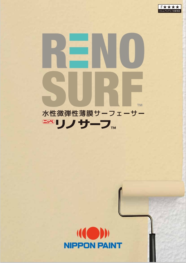 リノサーフ：メーカー公式カタログ