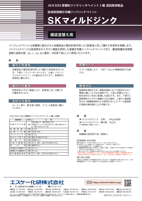 SKマイルドジンク：メーカー公式カタログ