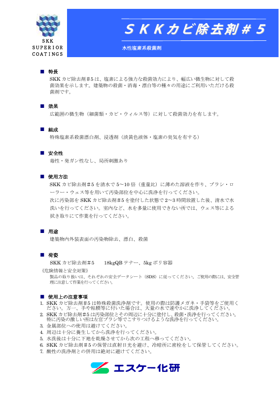 SKKカビ除去剤#5：メーカー公式カタログ