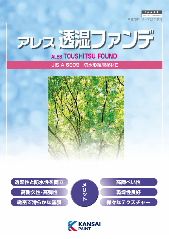 透湿ファンデラフ：メーカー公式カタログ