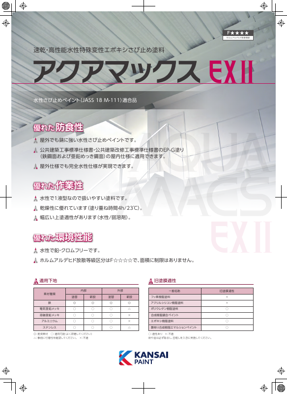 アクアマックスEXⅡ：メーカー公式カタログ