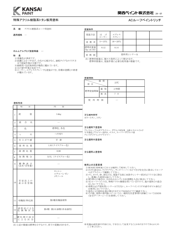ACルーフペイントリッチ：メーカー公式カタログ