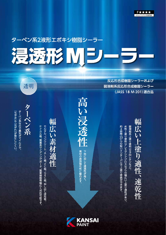 浸透形Mシーラー：メーカー公式カタログ