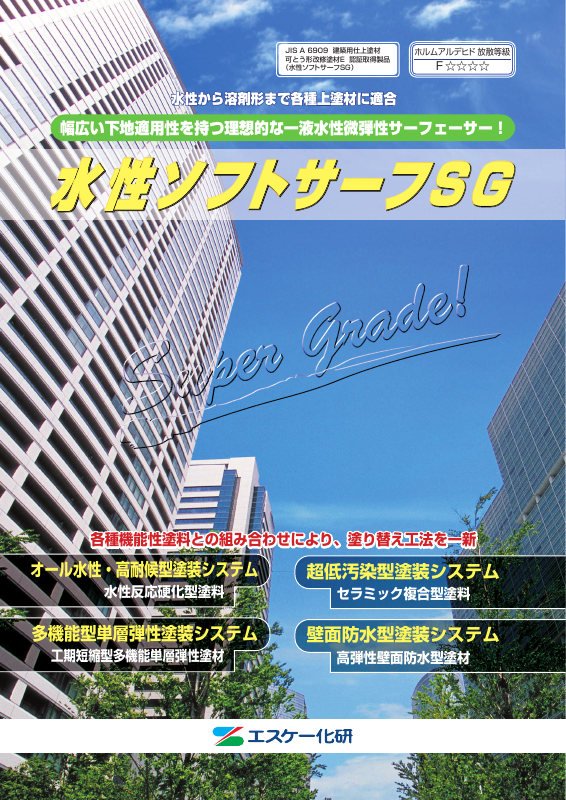 水性ソフトサーフSG：メーカー公式カタログ