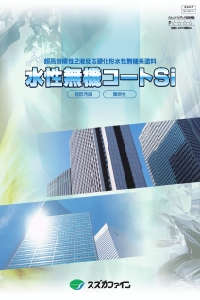 水性無機コートSi：メーカー公式カタログ