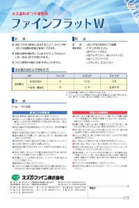 ファインフラットW：メーカー公式カタログ