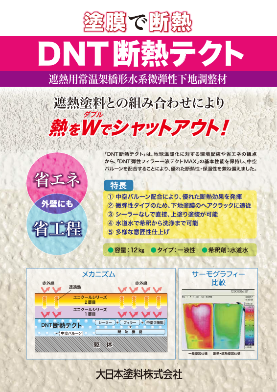 DNT断熱テクト：メーカー公式カタログ