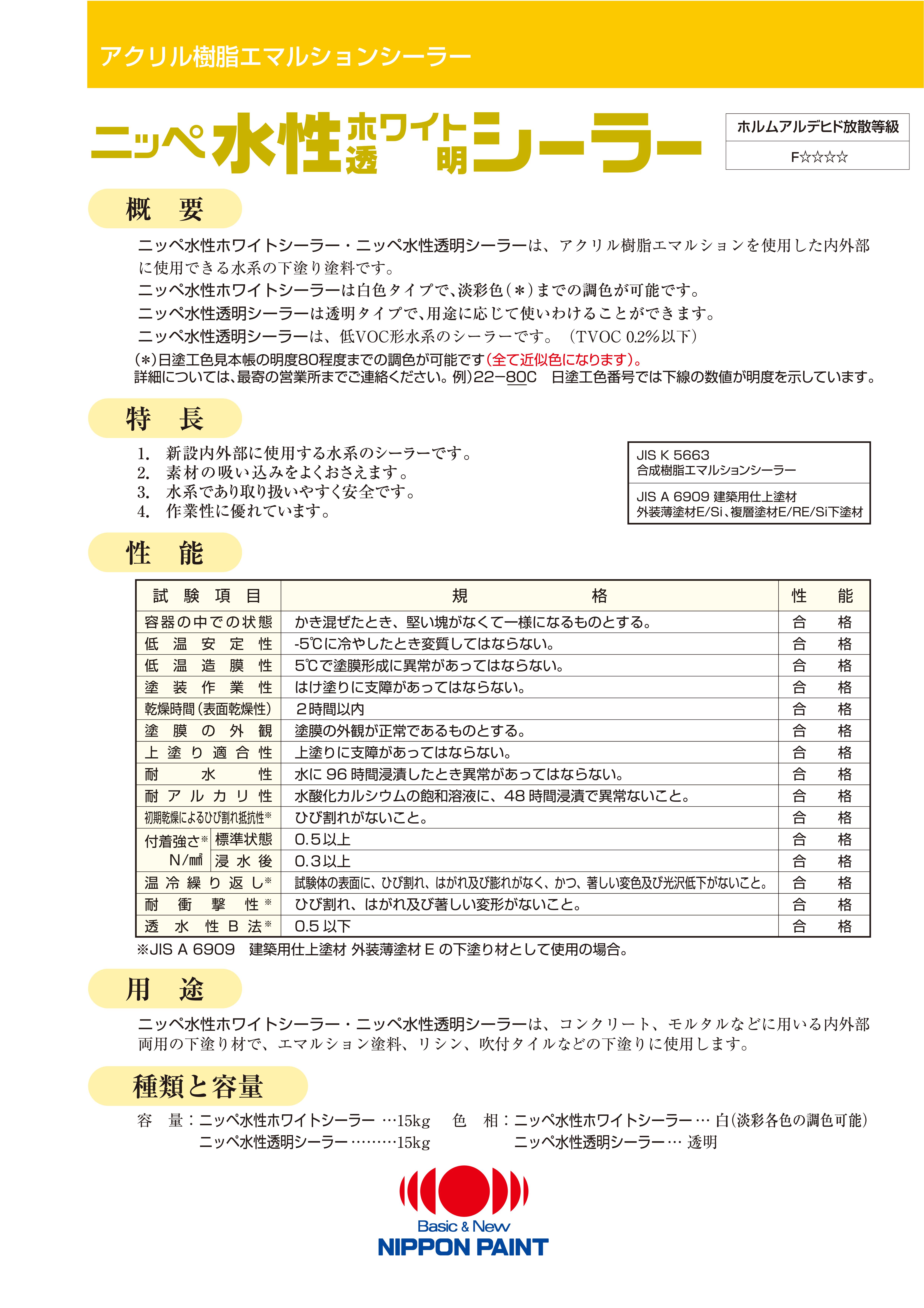 水性透明シーラー：メーカー公式カタログ