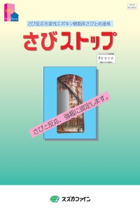 さびストップ：メーカー公式カタログ
