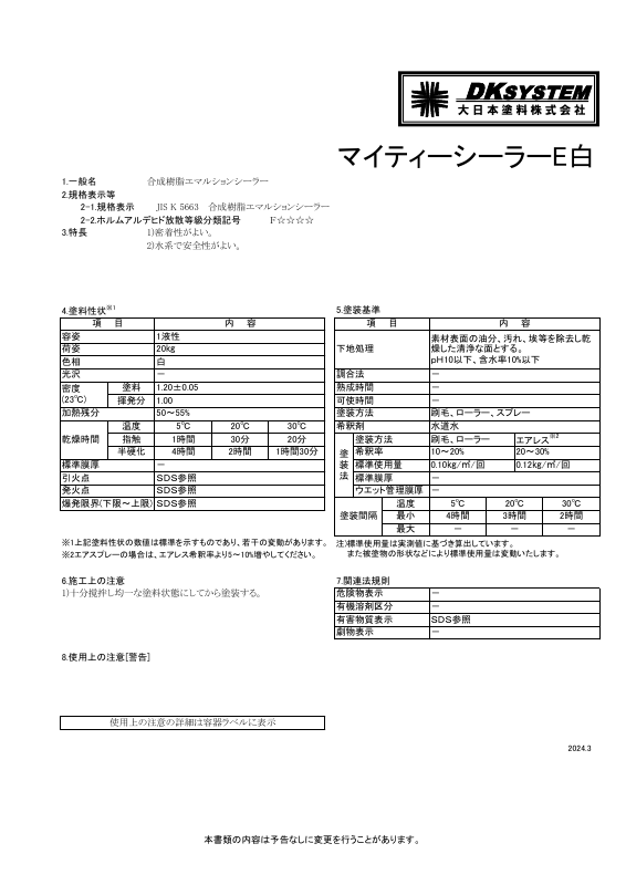 マイティーシーラーE白：メーカー公式カタログ