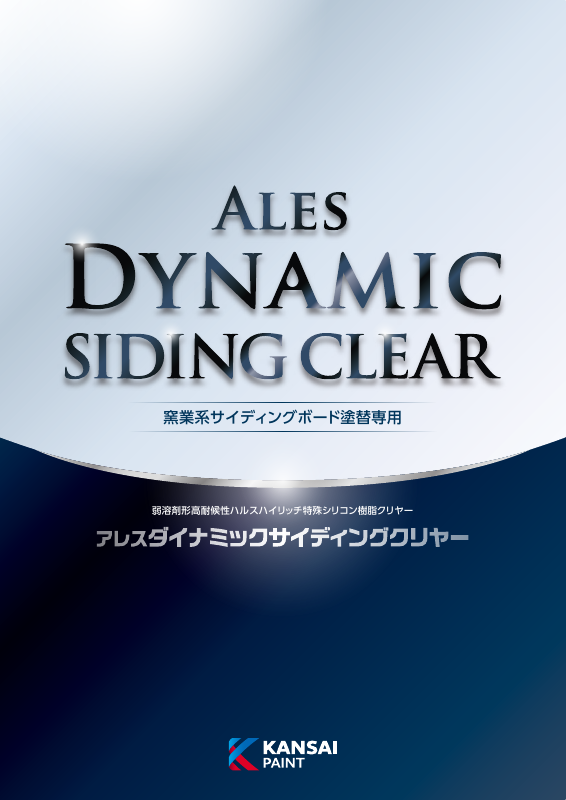 アレスダイナミックサイディングクリヤー：メーカー公式カタログ