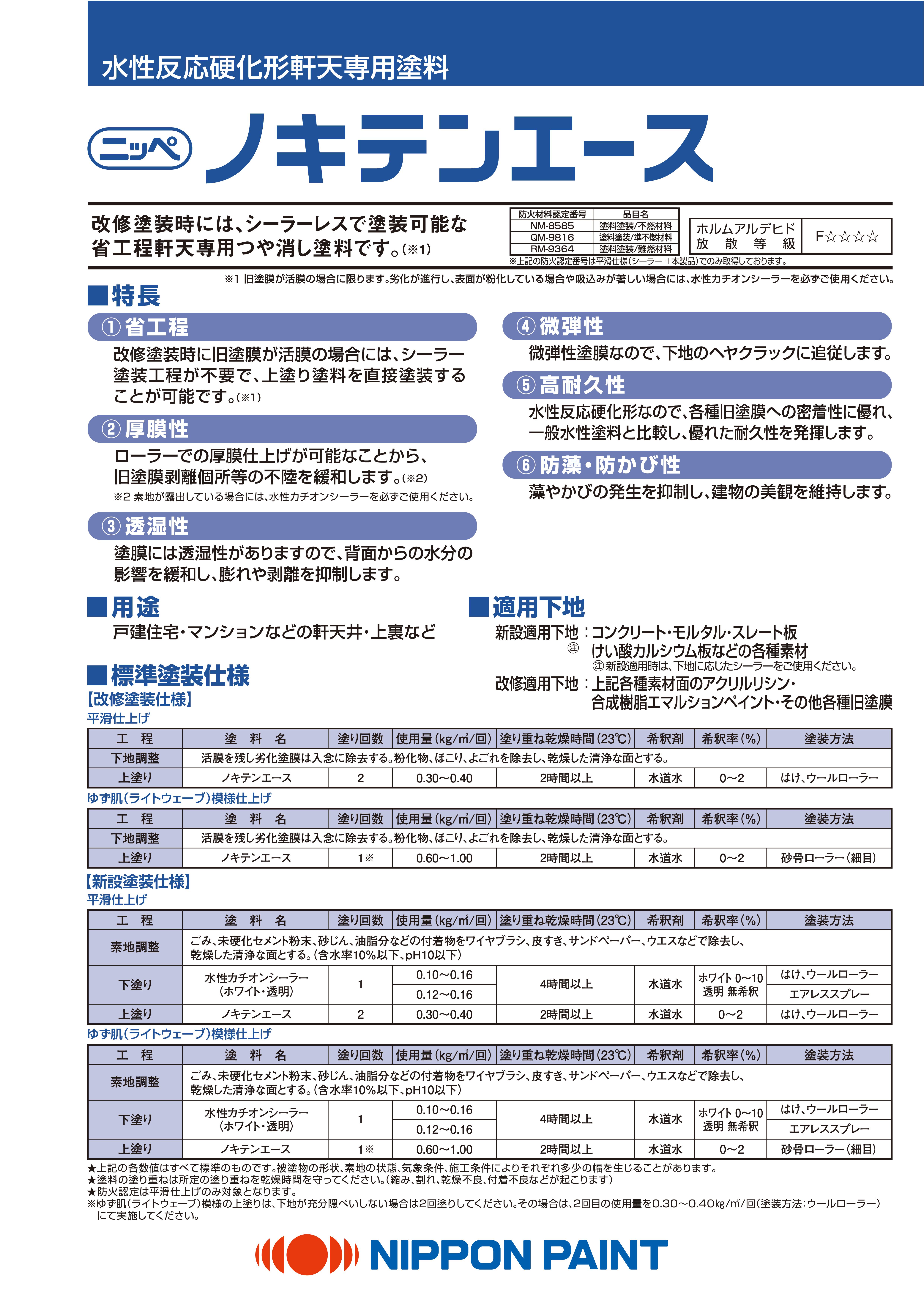 ノキテンエース：メーカー公式カタログ