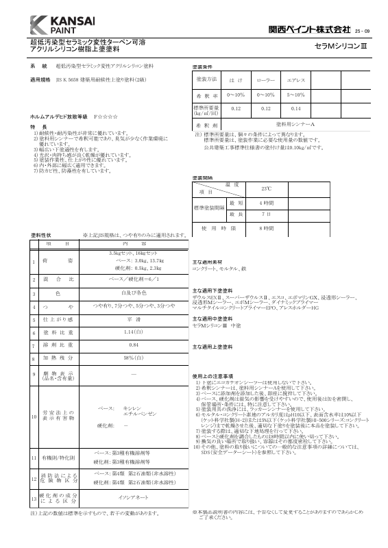 セラMシリコンⅢ：メーカー公式カタログ