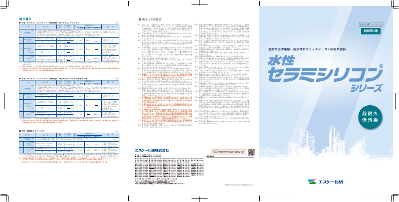 水性セラミシリコン：メーカー公式カタログ