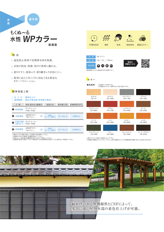 もくぬ～る 水性WPカラー S8ライン：メーカー公式カタログ