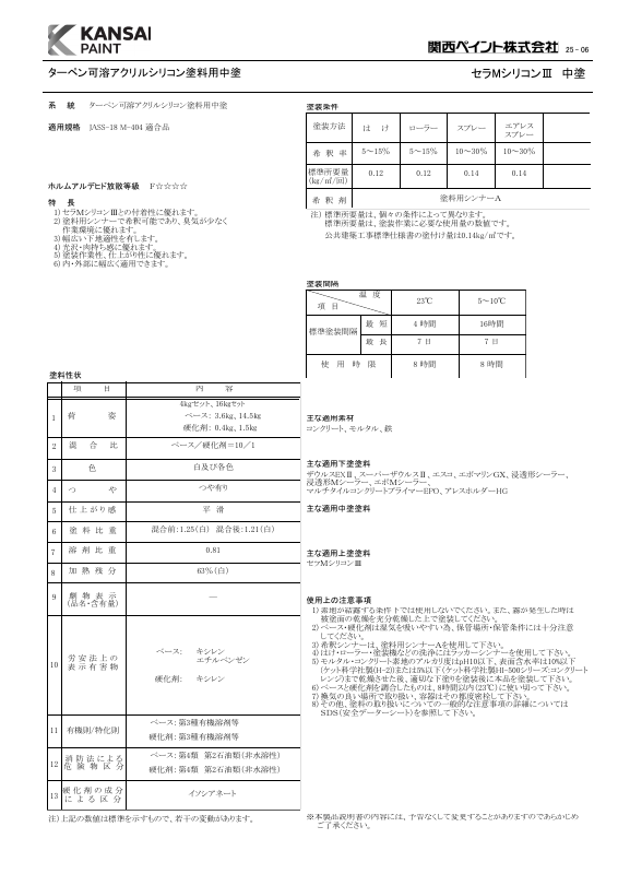 セラMシリコンⅢ中塗：メーカー公式カタログ
