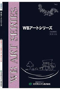 WBアートフラットα：メーカー公式カタログ