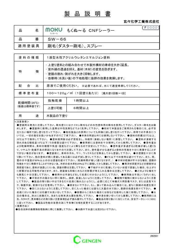 もくぬ～る CNFシーラー SW-66：メーカー公式カタログ