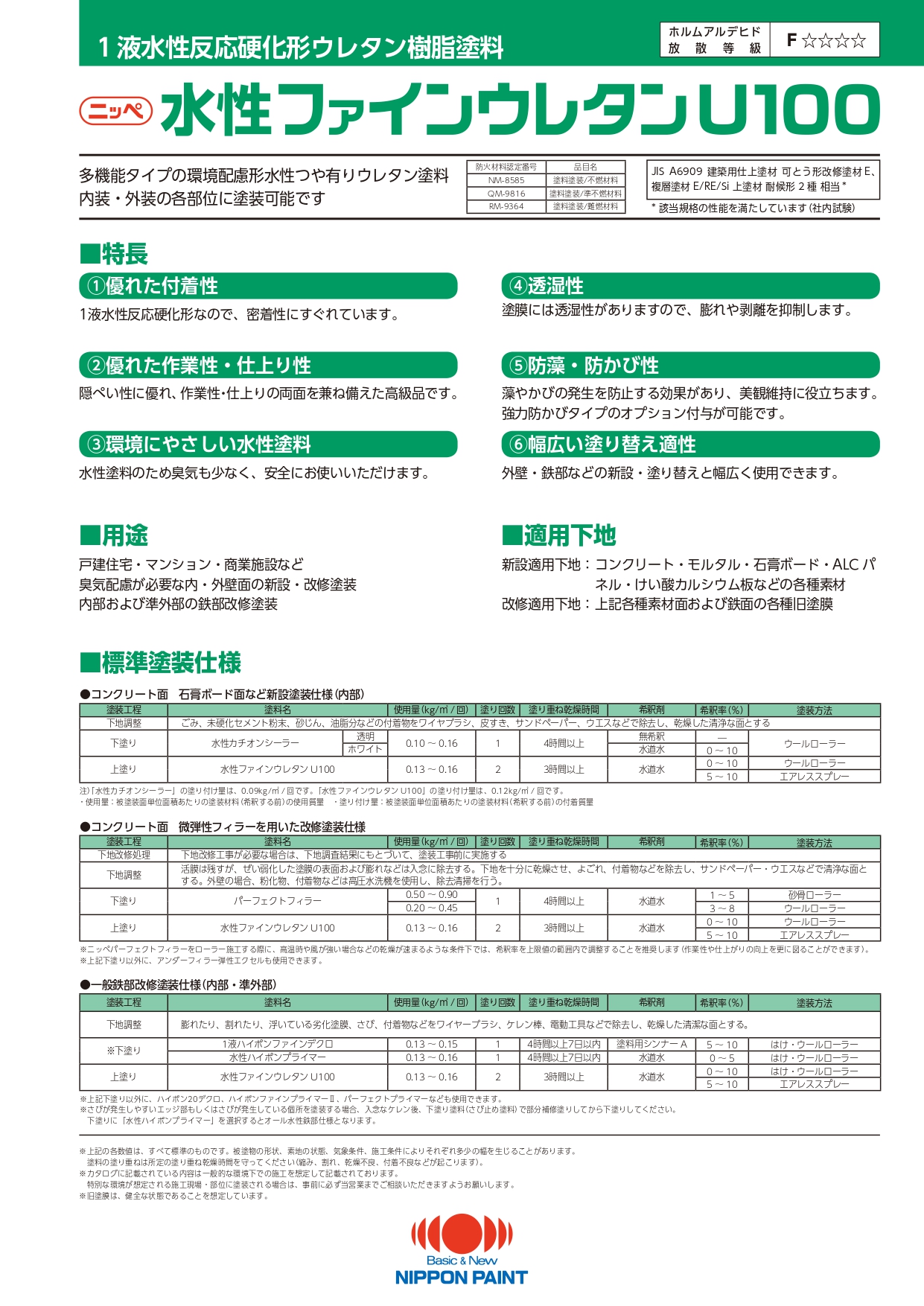 水性ファインウレタンU100：メーカー公式カタログ