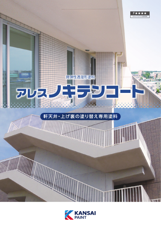 アレスノキテンコート：メーカー公式カタログ