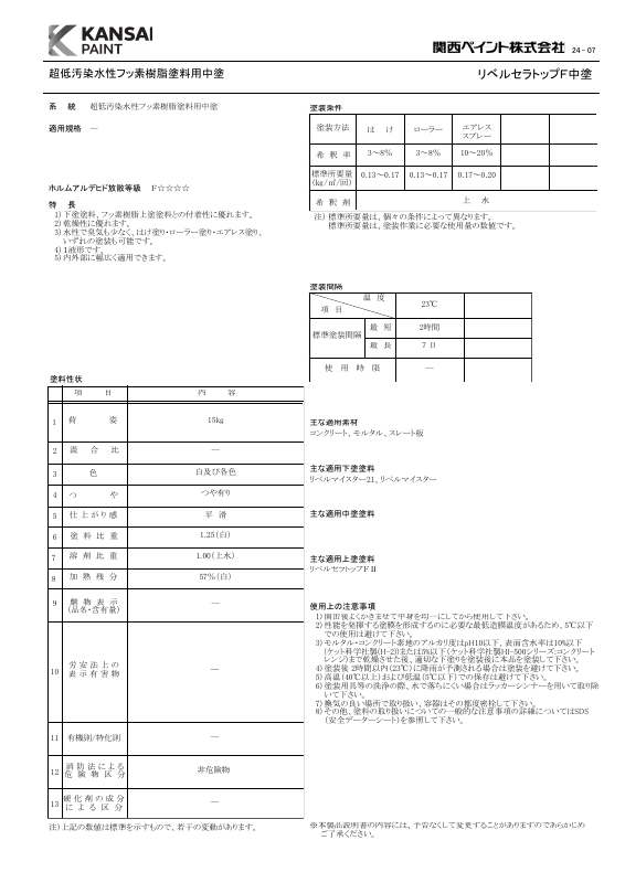 リベルセラトップF中塗：メーカー公式カタログ