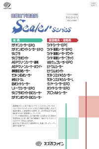 サミプラホワイトBIOシーラー：メーカー公式カタログ