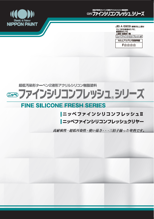 ファインシリコンフレッシュⅡ：メーカー公式カタログ