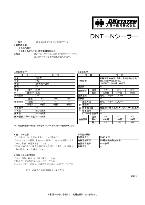 DNT-Nシーラー：メーカー公式カタログ