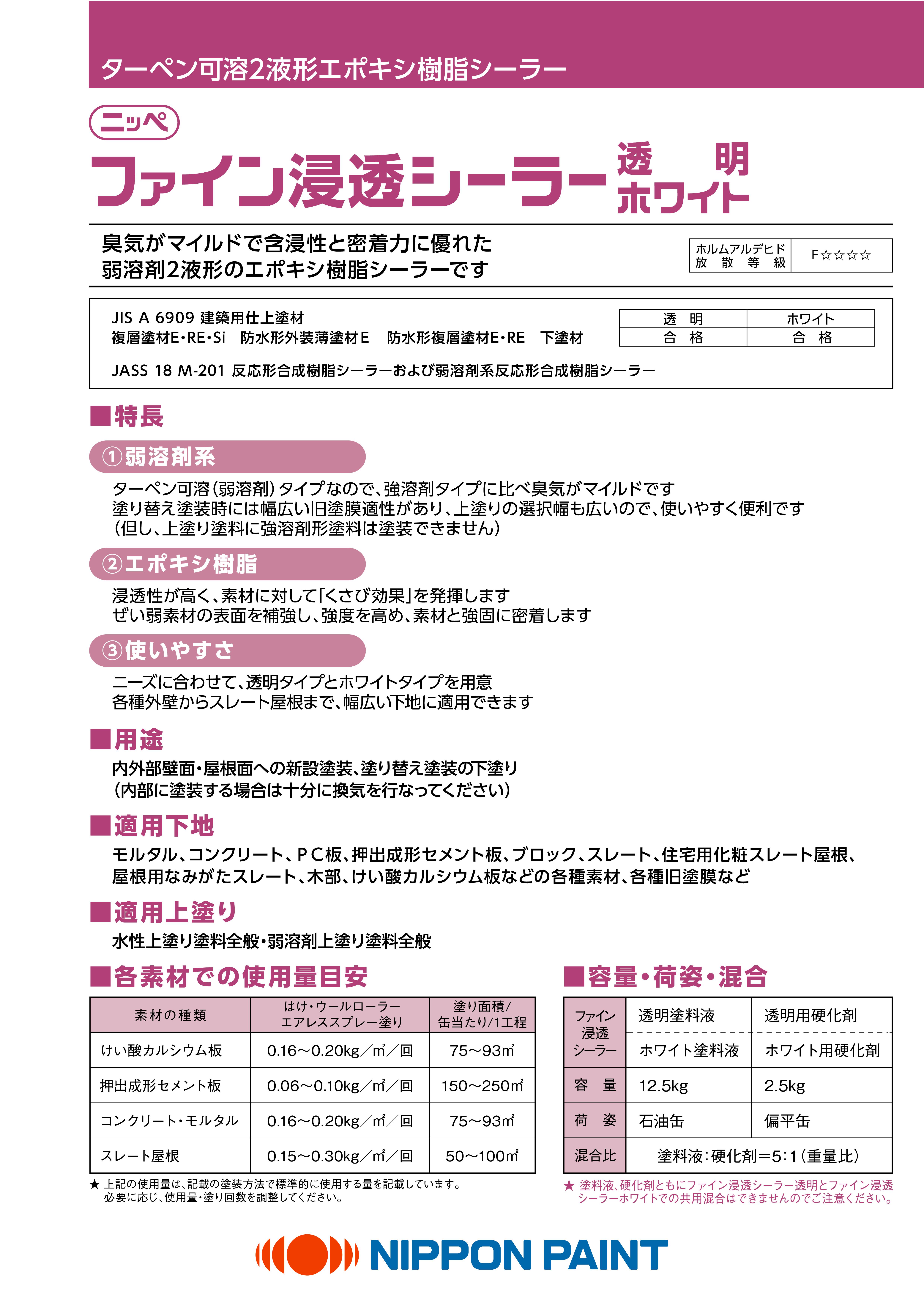 ファイン浸透シーラー透明・ホワイト：メーカー公式カタログ