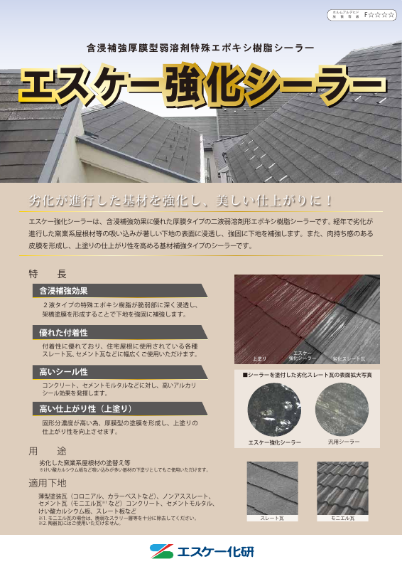 エスケー強化シーラー：メーカー公式カタログ